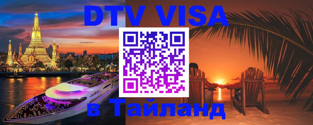 DTV виза Тайланд Иркутск 