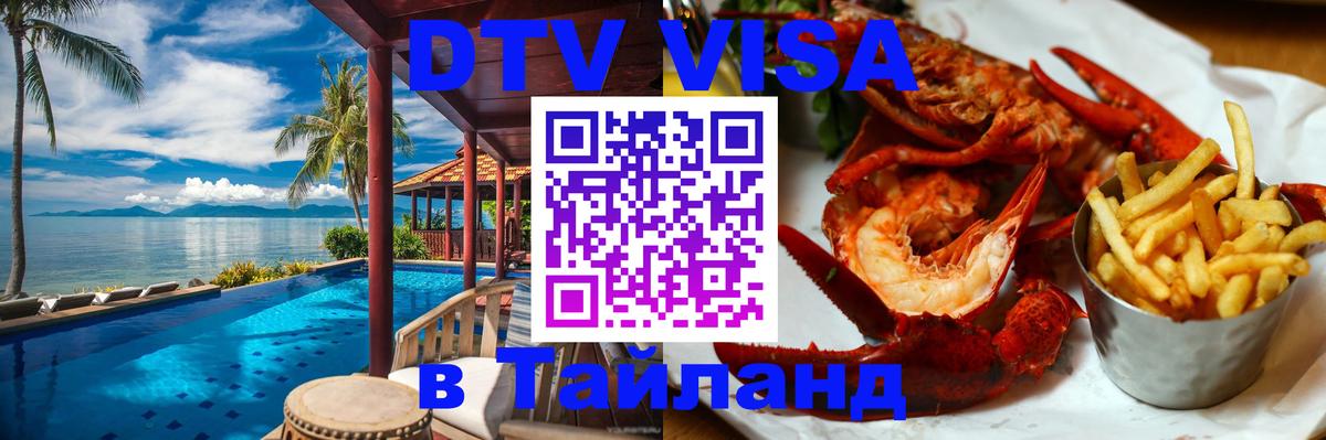 Оформить DTV визу в Тайланд Иркутск 