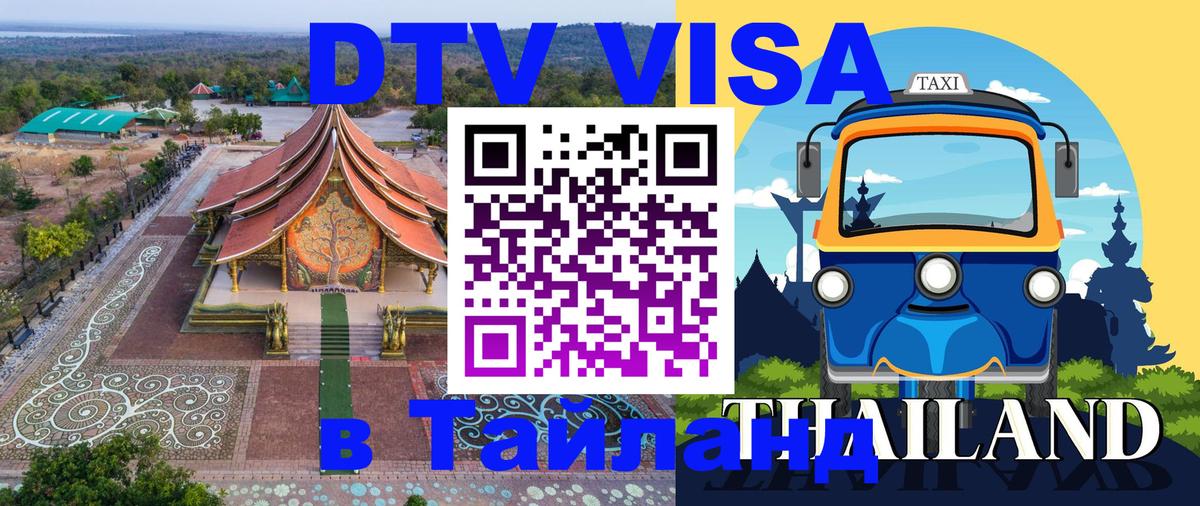 Стоимость и условия DTV визы — оформление в Таиланд под ключ - 20.11.2025 
